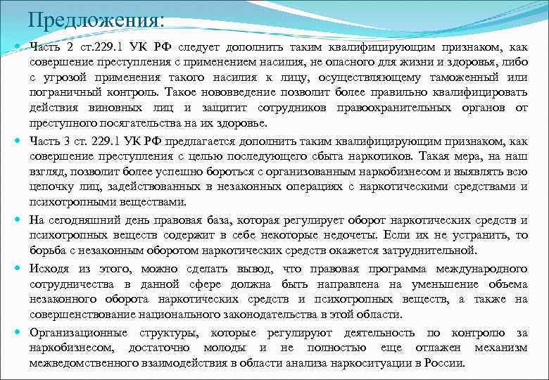 Предложения: Часть 2 ст. 229. 1 УК РФ следует дополнить таким квалифицирующим признаком, как