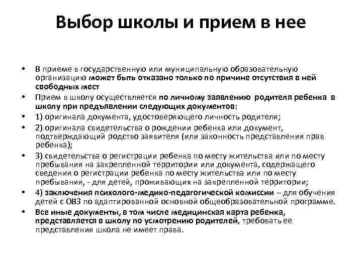 Выбор школы и прием в нее • • В приеме в государственную или муниципальную