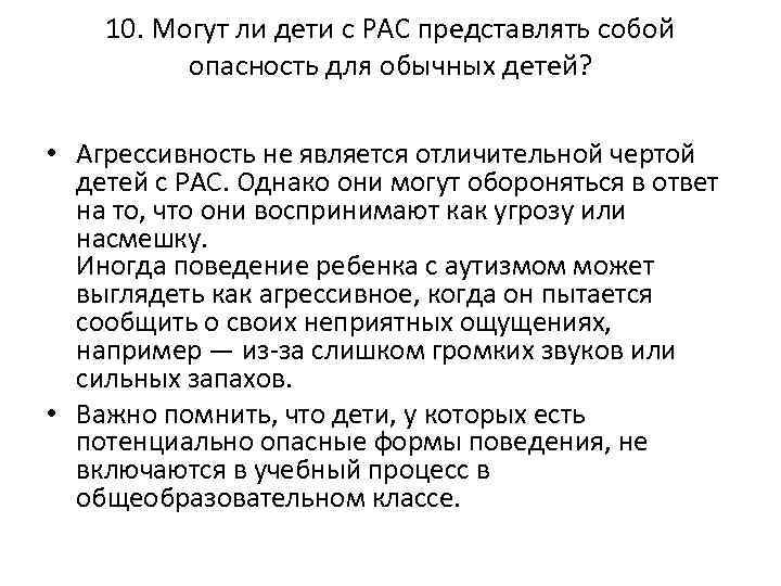 10. Могут ли дети с РАС представлять собой опасность для обычных детей? • Агрессивность