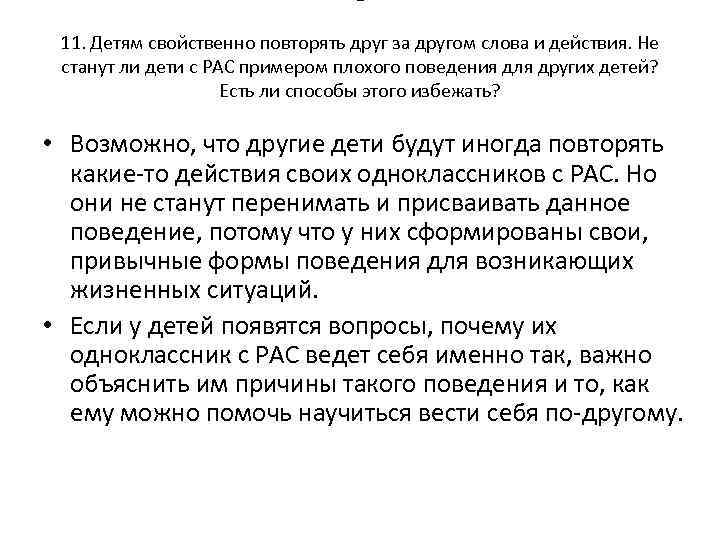 1 11. Детям свойственно повторять друг за другом слова и действия. Не станут ли
