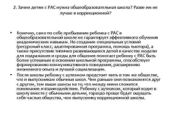 2. Зачем детям с РАС нужна общеобразовательная школа? Разве им не лучше в коррекционной?