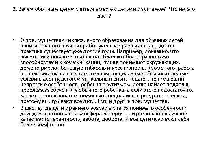 3. Зачем обычным детям учиться вместе с детьми с аутизмом? Что им это дает?