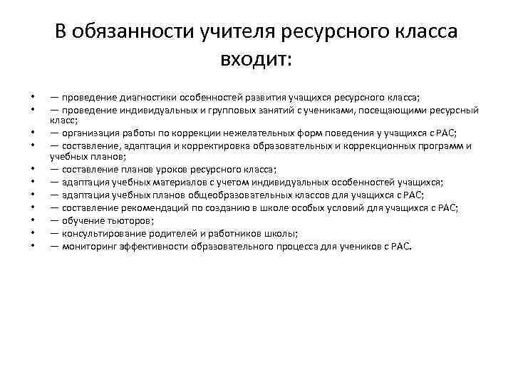 В обязанности учителя ресурсного класса входит: • • • — проведение диагностики особенностей развития