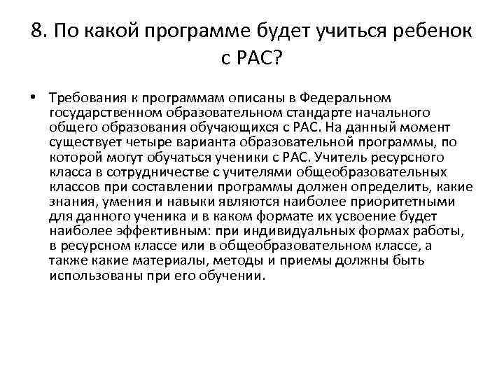 8. По какой программе будет учиться ребенок с РАС? • Требования к программам описаны