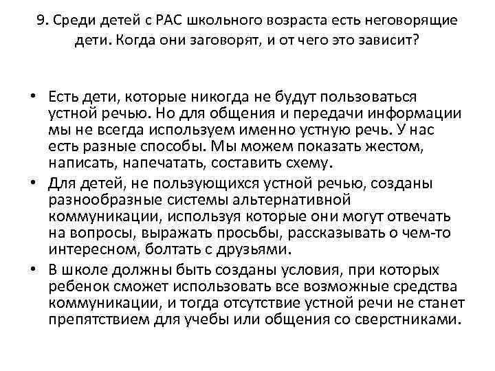 9. Среди детей с РАС школьного возраста есть неговорящие дети. Когда они заговорят, и