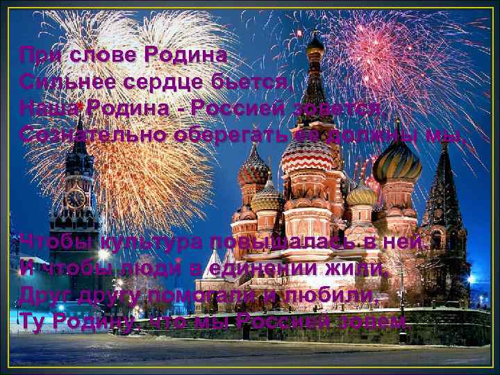 При слове Родина Сильнее сердце бьется, Наша Родина - Россией зовется, Сознательно оберегать ее