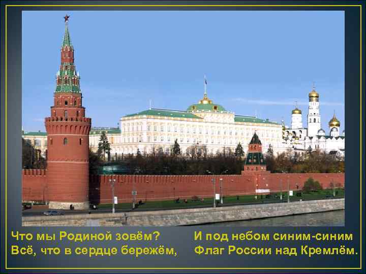 Что мы Родиной зовём? Всё, что в сердце бережём, И под небом синим-синим Флаг