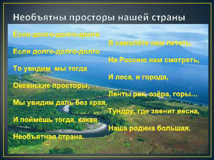 Необъятны просторы нашей страны Если долго-долго В самолёте нам лететь. Если долго-долго На Россию