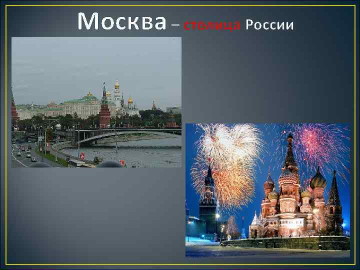 Москва – столица России 