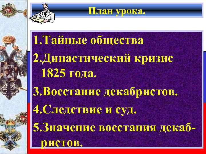 Династический кризис. Династический кризис 1825 восстание Декабристов. Кластер династический кризис 1825 восстание Декабристов. Династический кризис 1825 восстание Декабристов таблица. Династический кризис планы.