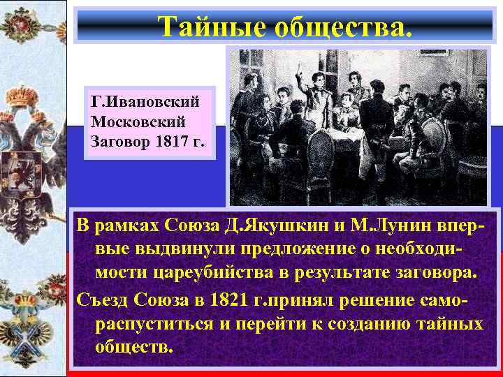 Тайные общества. Г. Ивановский Московский Заговор 1817 г. В рамках Союза Д. Якушкин и