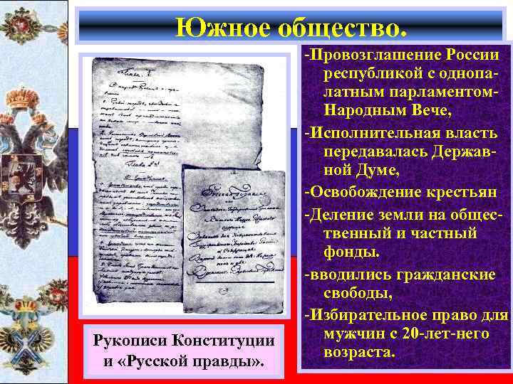 Южное общество. Рукописи Конституции и «Русской правды» . -Провозглашение России республикой с однопалатным парламентом.