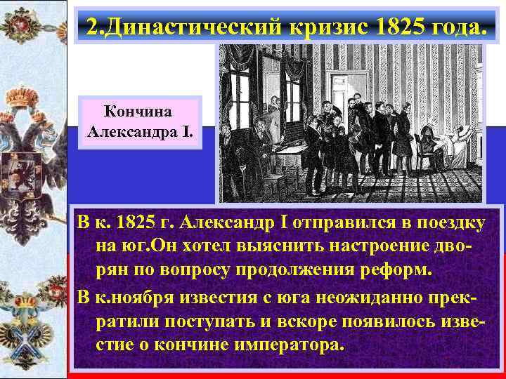 2. Династический кризис 1825 года. Кончина Александра I. В к. 1825 г. Александр I