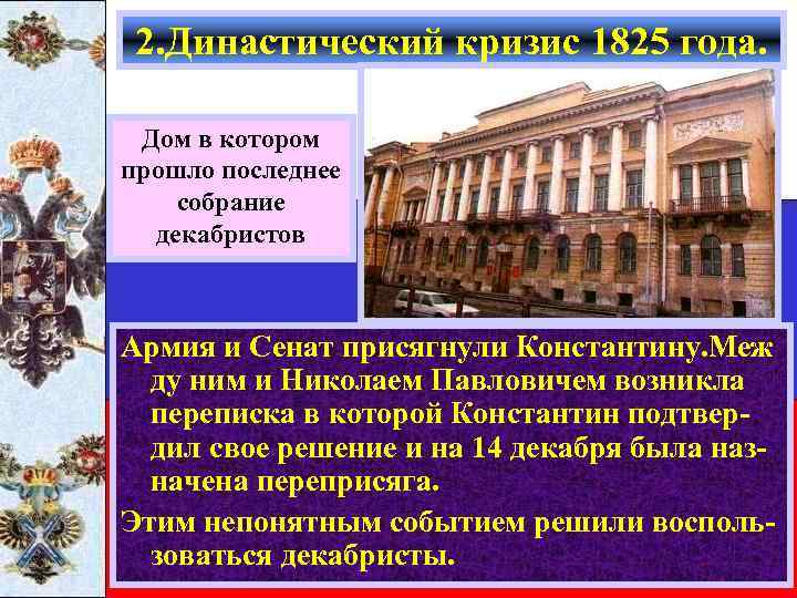 2. Династический кризис 1825 года. Дом в котором прошло последнее собрание декабристов Армия и