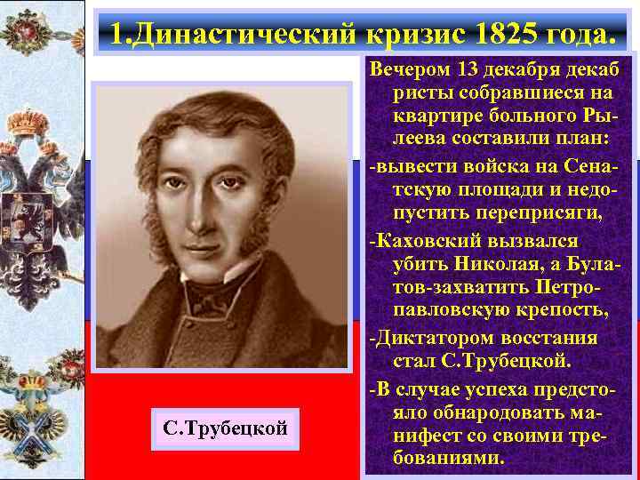 1. Династический кризис 1825 года. С. Трубецкой Вечером 13 декабря декаб ристы собравшиеся на