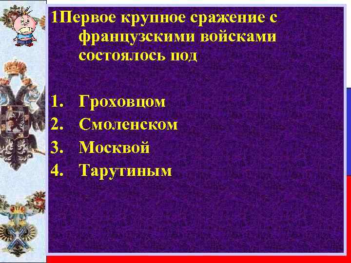 1 Первое крупное сражение с французскими войсками состоялось под 1. 2. 3. 4. Гроховцом