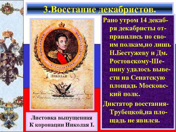 3. Восстание декабристов. Листовка выпущенная К коронации Николая I. Рано утром 14 декабря декабристы