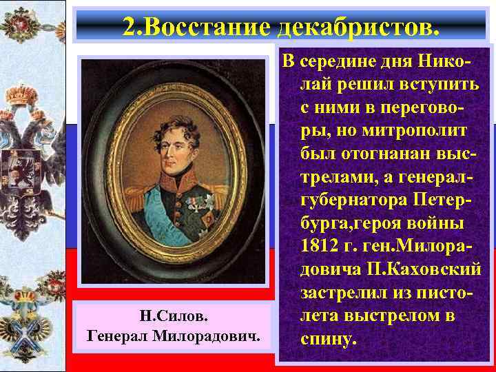 2. Восстание декабристов. Н. Силов. Генерал Милорадович. В середине дня Николай решил вступить с