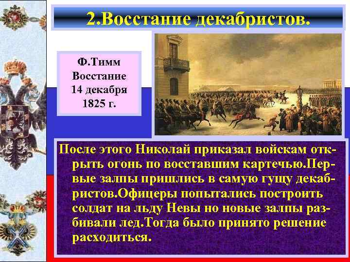 2. Восстание декабристов. Ф. Тимм Восстание 14 декабря 1825 г. После этого Николай приказал