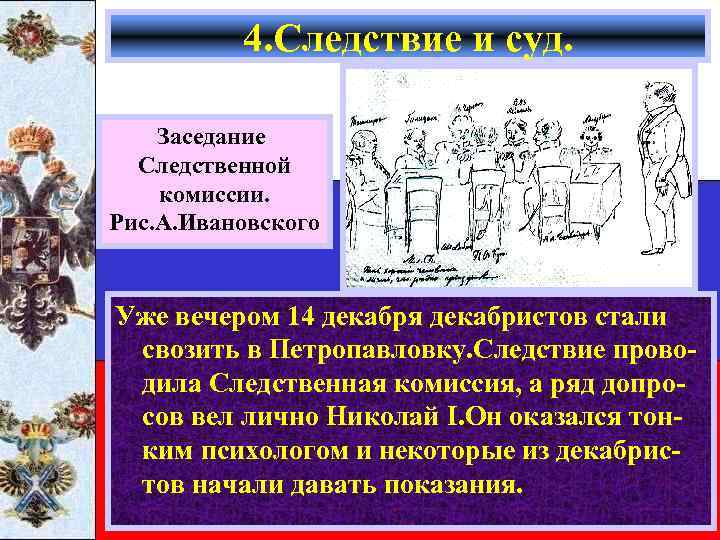 4. Следствие и суд. Заседание Следственной комиссии. Рис. А. Ивановского Уже вечером 14 декабря