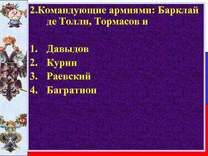 2. Командующие армиями: Барклай де Толли, Тормасов и 1. 2. 3. 4. Давыдов Курин