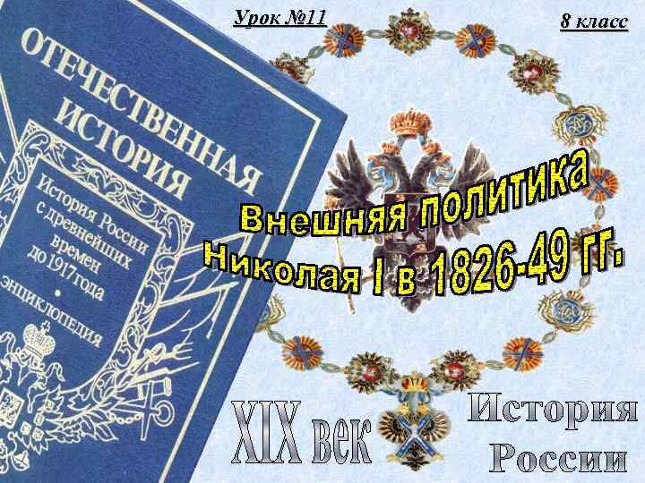 Урок № 11 8 класс 