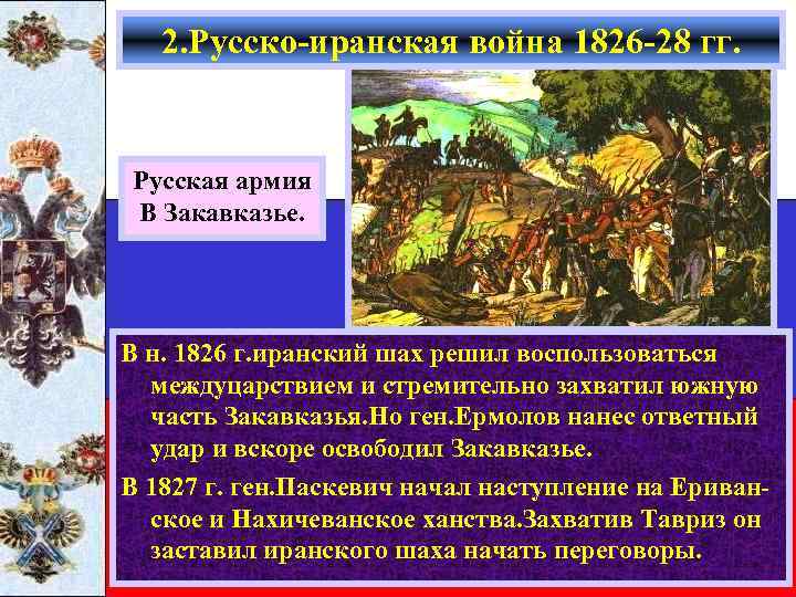 2. Русско-иранская война 1826 -28 гг. Русская армия В Закавказье. В н. 1826 г.