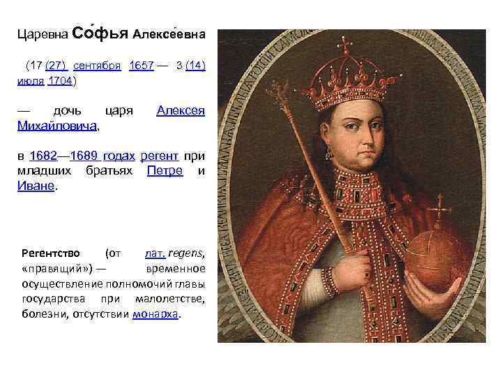 Царевна Со фья Алексе евна (17 (27) сентября 1657 — 3 (14) июля 1704)