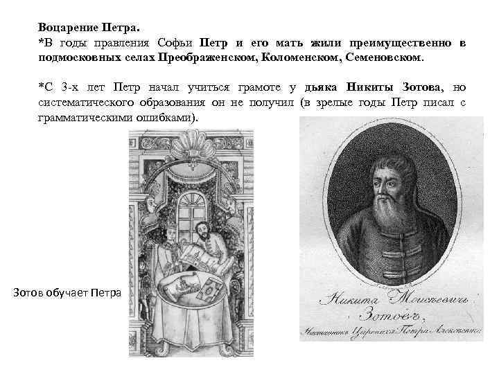 Воцарение Петра. *В годы правления Софьи Петр и его мать жили преимущественно в подмосковных