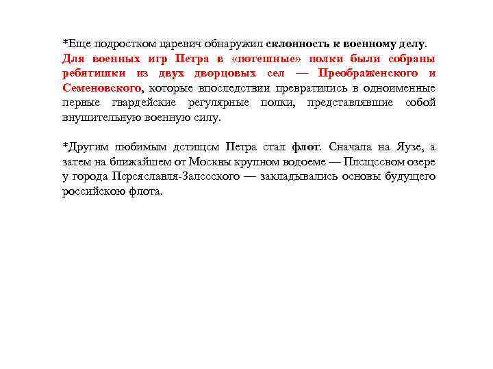 *Еще подростком царевич обнаружил склонность к военному делу. Для военных игр Петра в «потешные»