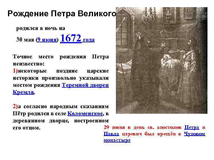 Рождение Петра Великого родился в ночь на 30 мая (9 июня) 1672 года Точное