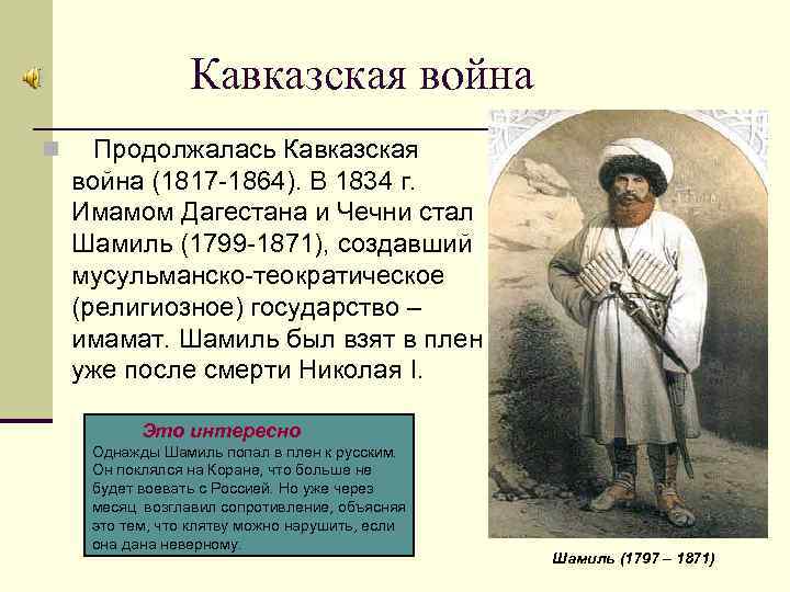 Кавказская война n Продолжалась Кавказская война (1817 -1864). В 1834 г. Имамом Дагестана и