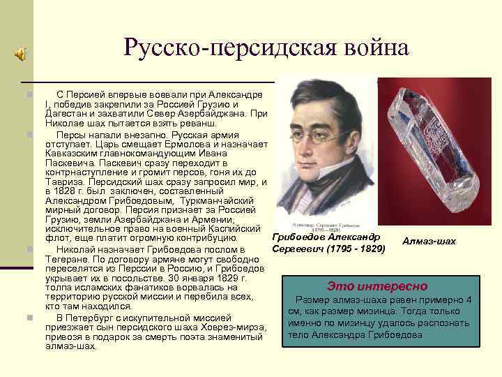 Русско-персидская война n n С Персией впервые воевали при Александре I, победив закрепили за