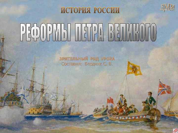 ЗРИТЕЛЬНЫЙ РЯД УРОКА Составил: Бердник С. В. 