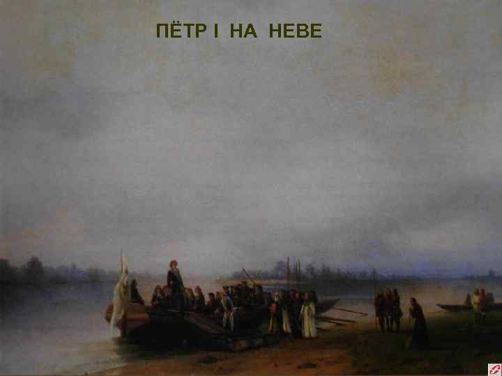ПЁТР I НА НЕВЕ 