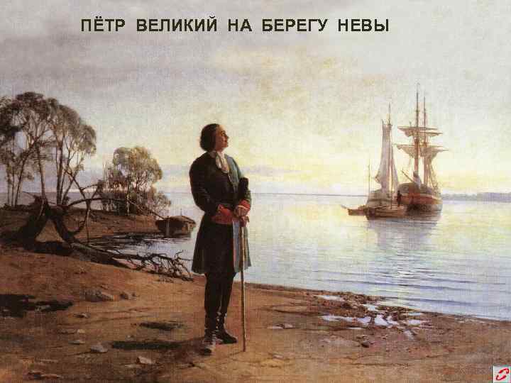 ПЁТР ВЕЛИКИЙ НА БЕРЕГУ НЕВЫ 