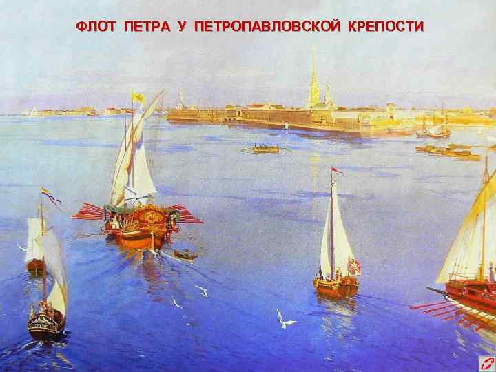 ФЛОТ ПЕТРА У ПЕТРОПАВЛОВСКОЙ КРЕПОСТИ 
