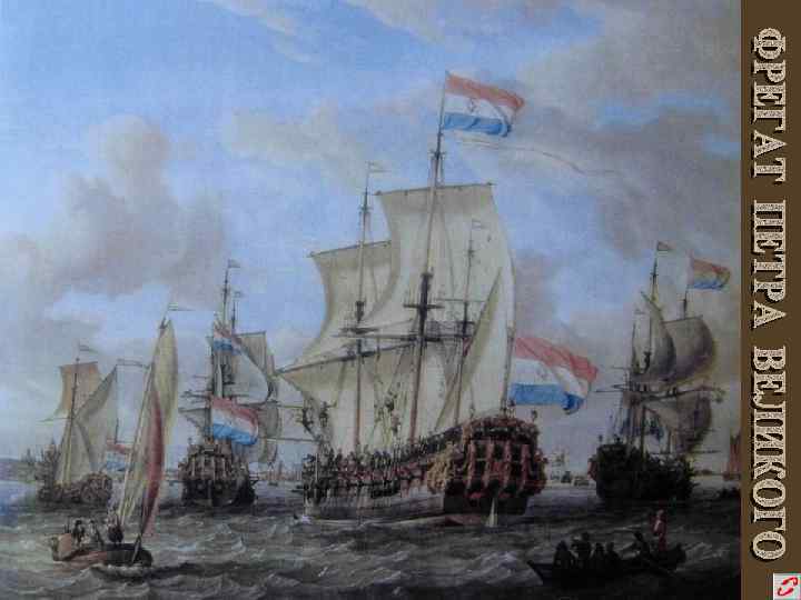 ФРЕГАТ ПЕТРА ВЕЛИКОГО 