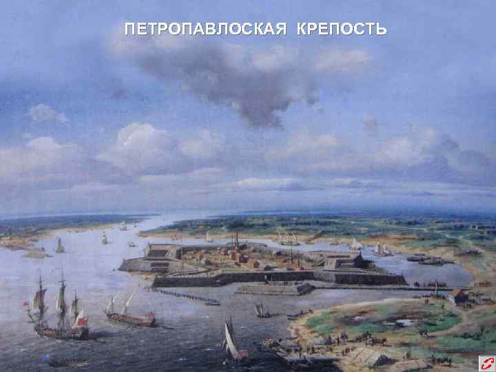 ПЕТРОПАВЛОСКАЯ КРЕПОСТЬ 
