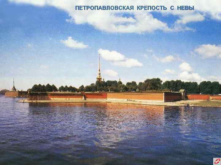 ПЕТРОПАВЛОВСКАЯ КРЕПОСТЬ С НЕВЫ 