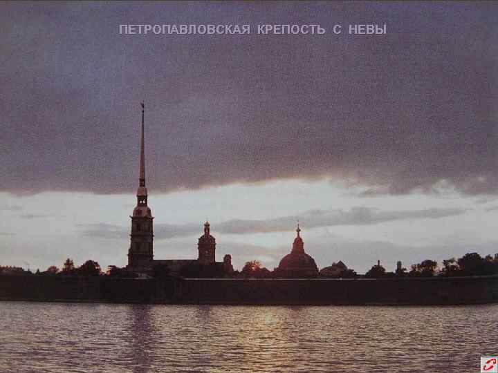 ПЕТРОПАВЛОВСКАЯ КРЕПОСТЬ С НЕВЫ 