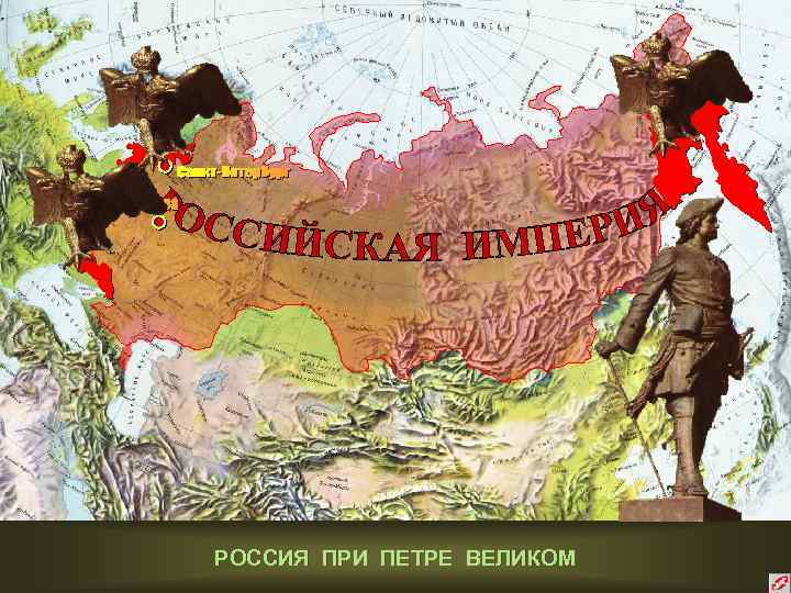 РОССИЯ ПРИ ПЕТРЕ ВЕЛИКОМ 