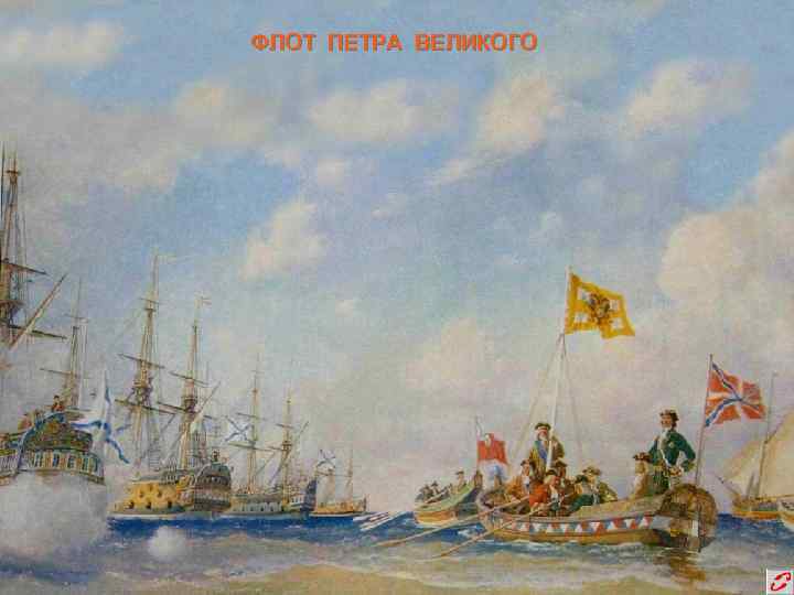 Флот времени. Флот Петра Великого. Морской флот Петра 1. Русский флот Петра 1. Военно морской флот Петра 1.