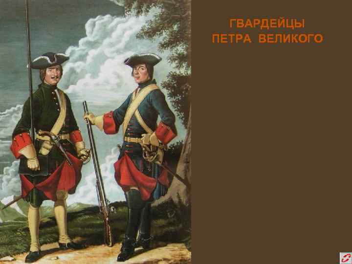 ГВАРДЕЙЦЫ ПЕТРА ВЕЛИКОГО 