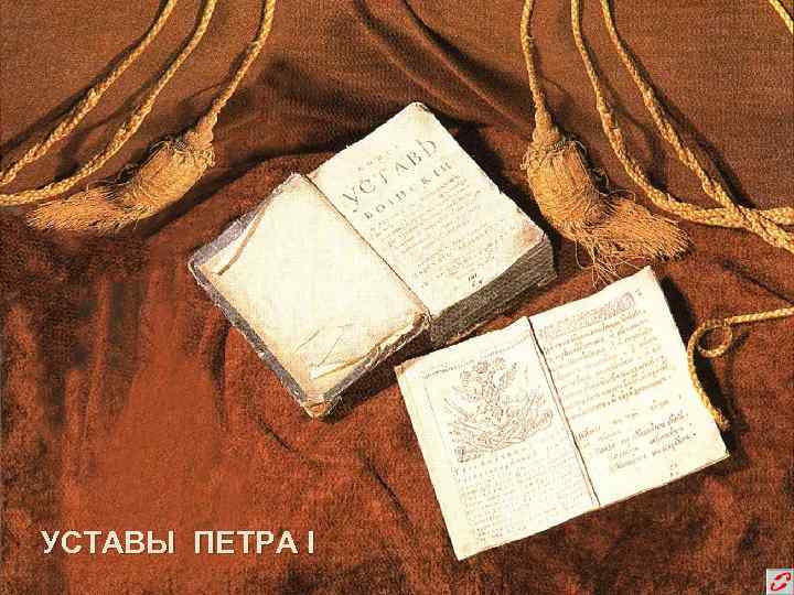 УСТАВЫ ПЕТРА I 