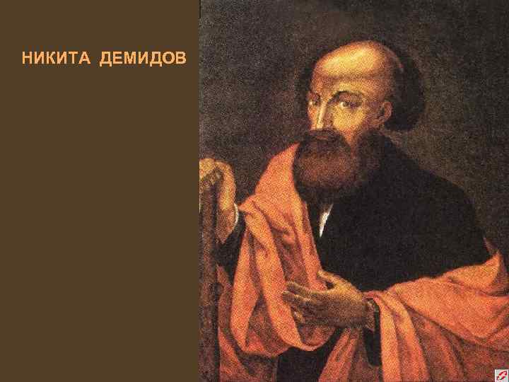 НИКИТА ДЕМИДОВ 