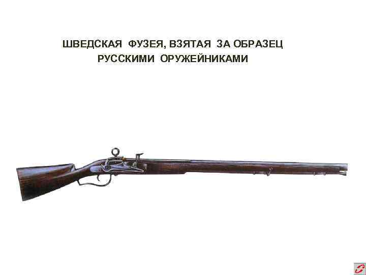 ШВЕДСКАЯ ФУЗЕЯ, ВЗЯТАЯ ЗА ОБРАЗЕЦ РУССКИМИ ОРУЖЕЙНИКАМИ 
