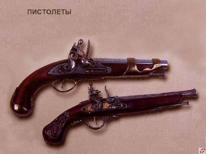 ПИСТОЛЕТЫ 