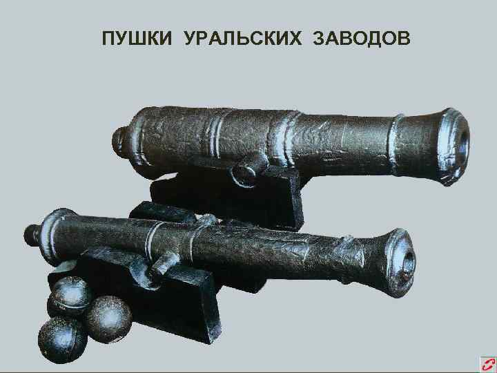 ПУШКИ УРАЛЬСКИХ ЗАВОДОВ 