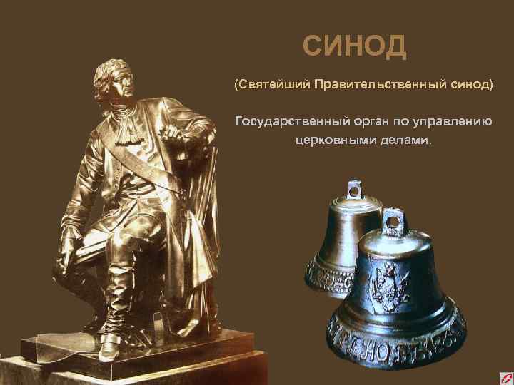 СИНОД (Святейший Правительственный синод) Государственный орган по управлению церковными делами. 